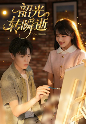 《韶光转瞬逝》（60集）短剧免费畅享全集观看