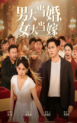《男大当婚女大当嫁》（50集）短剧全集免费畅快看