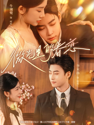 《微光里的眷恋》（84集）短剧在线看一集接一集