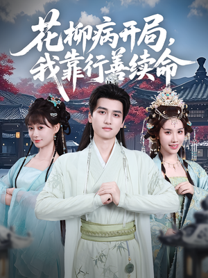 《花柳病开局我靠行善续命》（80集）在线短剧全集免费赏