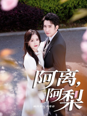 《阿离阿梨》（60集）爆款短剧免费全集畅看