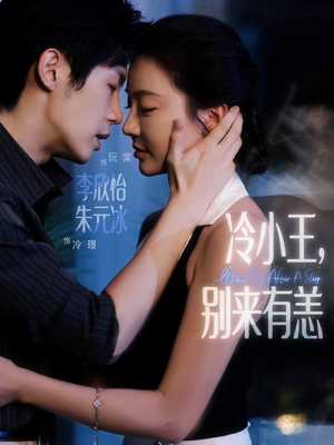 《冷小王别来有恙》（80集）短剧一集不落全集赏