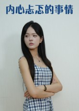 《内心忐忑的事情》（15集）免费短剧在线追到底
