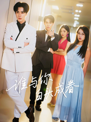《谁与你白头成眷》（80集）免费短剧在线看不停