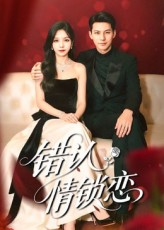 《错认情锁恋》（60集）免费短剧全集畅快看