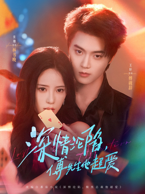 《深情沦陷傅先生他超爱》（71集）爆款短剧一集不落追完