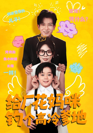 《给厂花妈咪钓个高冷爹地》（86集）短剧精彩在线一次看个够