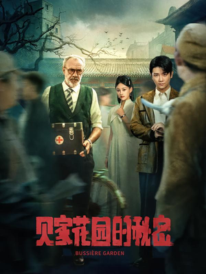 贝家花园的秘密(36集) 贝家花园的秘密(36集)免费观看完整版