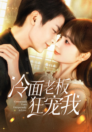 《冷面老板狂宠我》（78集）畅享短剧精彩一追到底