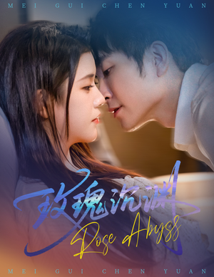 《玫瑰沉渊》（60集）一口气追完精彩短剧