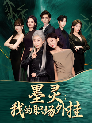 《墨灵我的职场外挂》（58集）热门短剧一集不落全追完