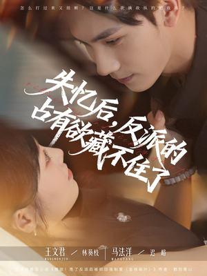 失忆后反派的占有欲藏不住了(81集) 失忆后反派的占有欲藏不住了(81集)热播短剧推荐