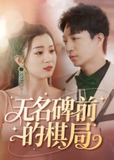 《无名碑前的棋局》（60集）短剧全集免费畅快看