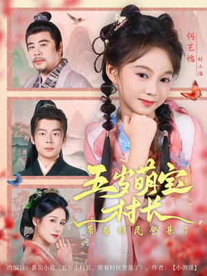 《五岁萌宝村长带着村民登基了》（80集）免费短剧畅享欢乐追看