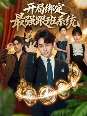 《开局绑定最强跟班系统》（80集）热门短剧免费在线看