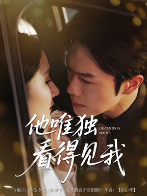 《他唯独看见我》（80集）在线短剧免费畅快看