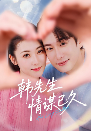 《韩先生情谋已久》（74集）短剧全集在线免费看