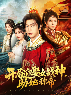 《开局迎娶女战神助她称帝》（80集）短剧全集免费在线追