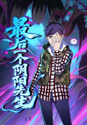 《最后一个阴阳先生》（45集）免费短剧一集不落追