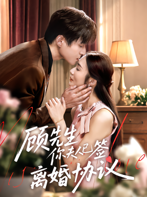 《顾先生你夫人已签离婚协议》（60集）爆款短剧全集尽情赏