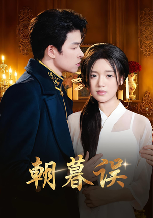 《朝暮误》（59集）精彩短剧免费畅看全集