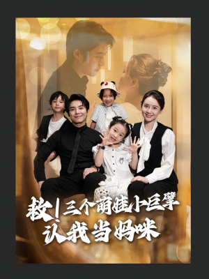 《救三个萌娃小巨擘认我当妈咪》（69集）短剧免费看爽到过瘾