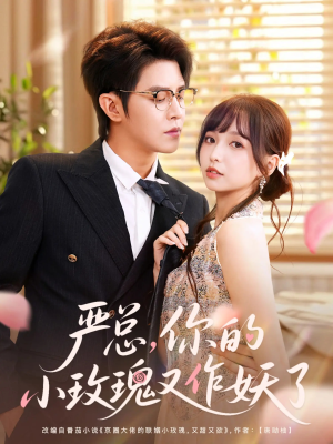 《严总你的小玫瑰又作妖了》（77集）短剧免费看完整故事