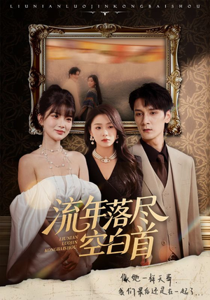 《流年落尽空白首》（72集）畅享短剧完整剧情