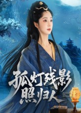 《孤灯残影照归人》（56集）畅享短剧免费盛宴