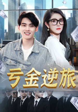 《亏金逆旅&首富我真没想赚钱啊》（91集）精彩短剧一集不落全追完