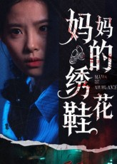 《妈妈的绣花鞋》（40集）热门短剧在线看个够