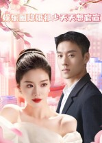 《娱乐圈隐婚祁少天天想官宣》（100集）在线短剧免费看个痛快