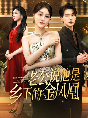 《老公说他是乡下的金凤凰》（62集）看短剧全集乐趣无限