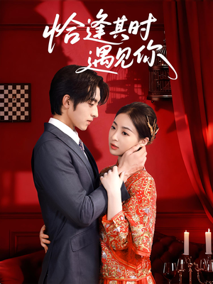 《恰逢其时遇见你》（60集）短剧完整版免费在线赏