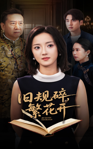 《旧规碎繁花开》（60集）短剧全集免费在线畅看