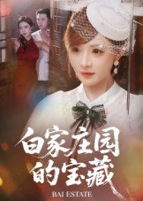 《白家庄园的宝藏》（60集）免费短剧全集看个够