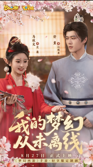 《我的梦幻从未离线》（5集）在线免费短剧追到爽