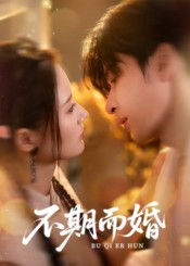 《不期而婚》（76集）畅享短剧全集在线追看