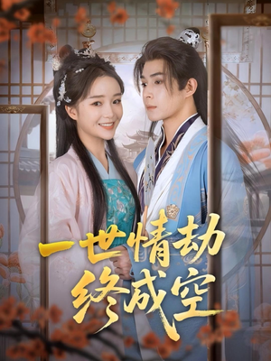 《一世情劫终成空》（60集）在线免费短剧完整追看