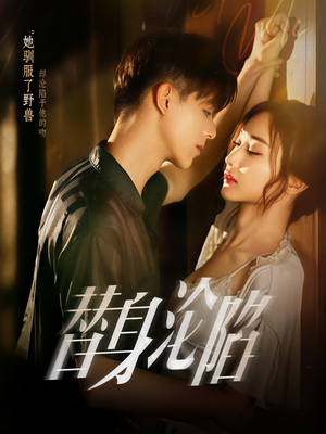 《替身沦陷》（80集）短剧免费看全集过瘾