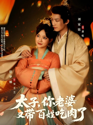 《太子你老婆又带百姓吃肉了》（60集）在线畅享短剧精彩观影