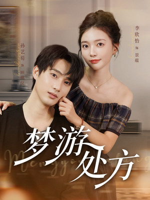 《梦游处方》（80集）短剧全集在线畅快追看