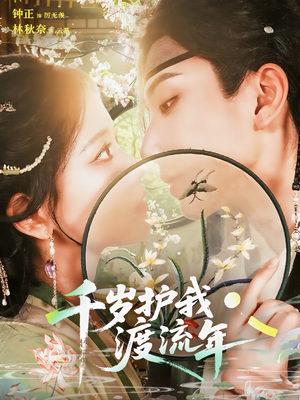 《千岁护我渡流年》（80集）短剧免费畅享全集观看