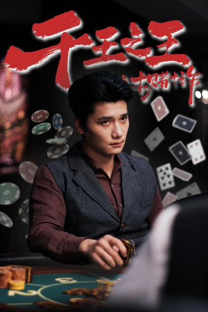 《千王之王之十赌十诈》（70集）免费看短剧全集到底