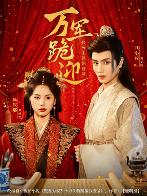 《万军跪迎长公主回朝登基》（80集）短剧在线免费追全集