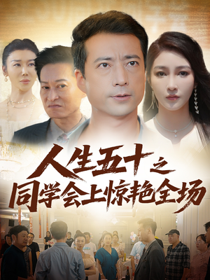 《人生五十之同学会上惊艳全场》（42集）短剧免费全集畅快追