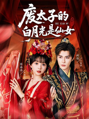 《废太子的白月光是仙女》（64集）免费畅看短剧全集不停