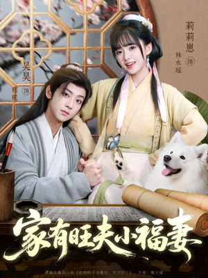 《家有旺夫小福妻》（93集）在线短剧免费看个够