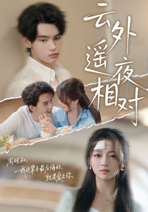 《云外遥夜相对》（60集）短剧精彩剧情免费看