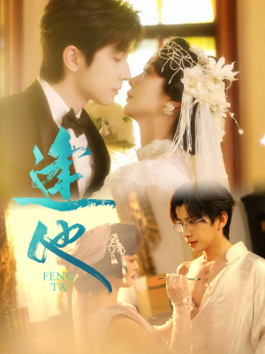 《逢他》（78集）免费短剧全集开启追剧狂潮